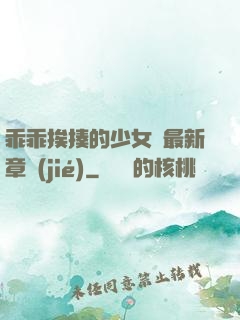 乖乖挨揍的少女們最新章節(jié)