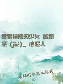 乖乖挨揍的少女們最新章節(jié)