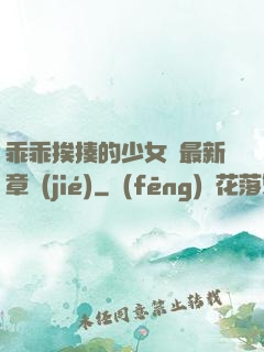 乖乖挨揍的少女們最新章節(jié)