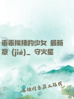 乖乖挨揍的少女們最新章節(jié)