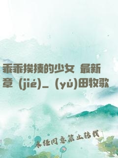 乖乖挨揍的少女們最新章節(jié)