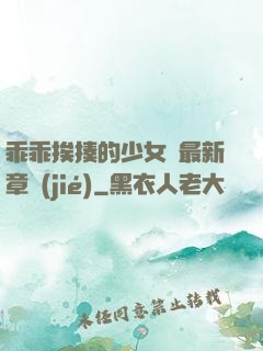 乖乖挨揍的少女們最新章節(jié)