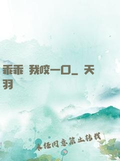 乖乖讓我咬一口