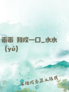 乖乖讓我咬一口