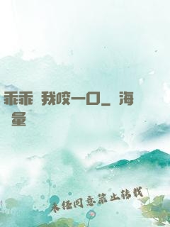 乖乖讓我咬一口