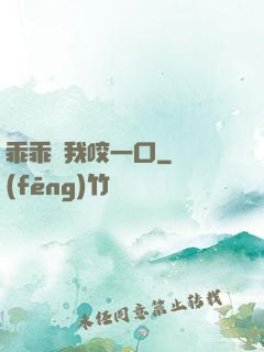 乖乖讓我咬一口