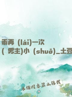 乖再來(lái)一次(雙男主)小說(shuō)
