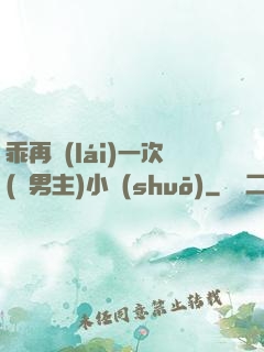 乖再來(lái)一次(雙男主)小說(shuō)