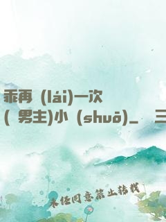 乖再來(lái)一次(雙男主)小說(shuō)