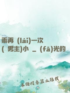 乖再來(lái)一次(雙男主)小說