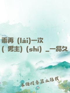 乖再來(lái)一次(雙男主)時(shí)霽