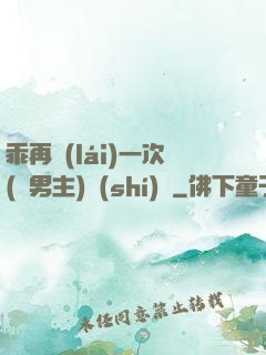 乖再來(lái)一次(雙男主)時(shí)霽