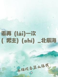 乖再來(lái)一次(雙男主)時(shí)霽