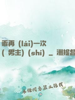乖再來(lái)一次(雙男主)時(shí)霽