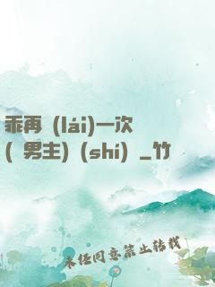 乖再來(lái)一次(雙男主)時(shí)霽