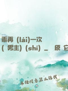 乖再來(lái)一次(雙男主)時(shí)霽