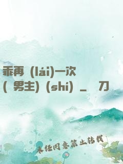 乖再來(lái)一次(雙男主)時(shí)霽