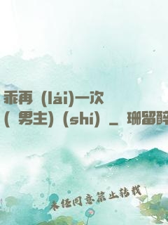 乖再來(lái)一次(雙男主)時(shí)霽