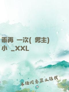 乖再來一次(雙男主)小說