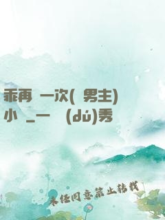 乖再來一次(雙男主)小說