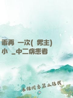 乖再來一次(雙男主)小說