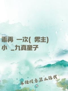 乖再來一次(雙男主)小說