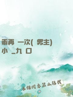 乖再來一次(雙男主)小說