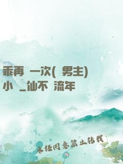 乖再來一次(雙男主)小說