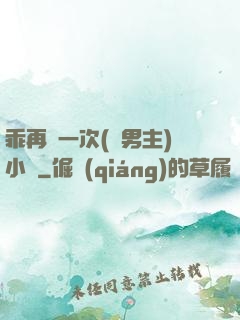 乖再來一次(雙男主)小說
