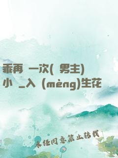 乖再來一次(雙男主)小說