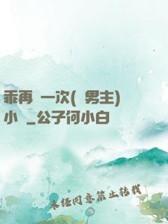 乖再來一次(雙男主)小說