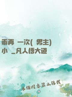 乖再來一次(雙男主)小說