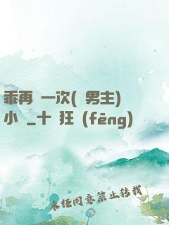 乖再來一次(雙男主)小說