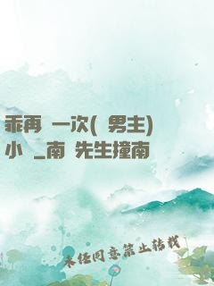 乖再來一次(雙男主)小說