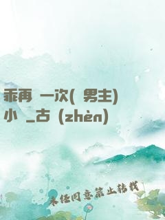 乖再來一次(雙男主)小說