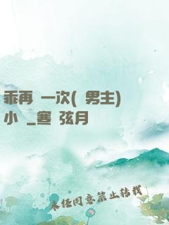 乖再來一次(雙男主)小說