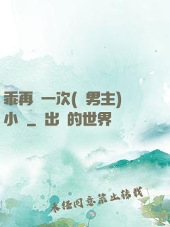 乖再來一次(雙男主)小說