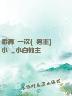 乖再來一次(雙男主)小說