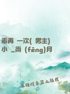 乖再來一次(雙男主)小說