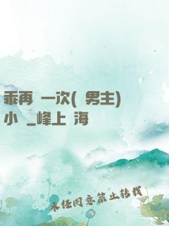 乖再來一次(雙男主)小說