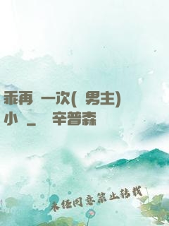 乖再來一次(雙男主)小說