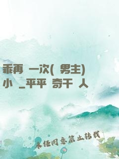 乖再來一次(雙男主)小說