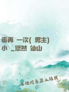 乖再來一次(雙男主)小說