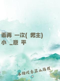 乖再來一次(雙男主)小說