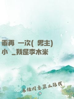 乖再來一次(雙男主)小說