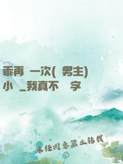 乖再來一次(雙男主)小說