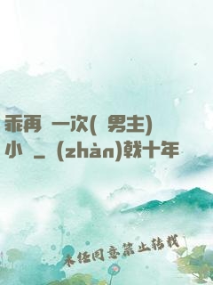 乖再來一次(雙男主)小說