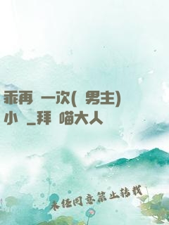 乖再來一次(雙男主)小說