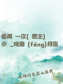 乖再來一次(雙男主)小說