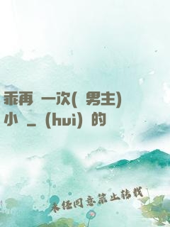 乖再來一次(雙男主)小說